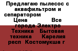 Предлагаю пылесос с аквафильтром и сепаратором Krausen Aqua › Цена ­ 26 990 - Все города Электро-Техника » Бытовая техника   . Карелия респ.,Костомукша г.